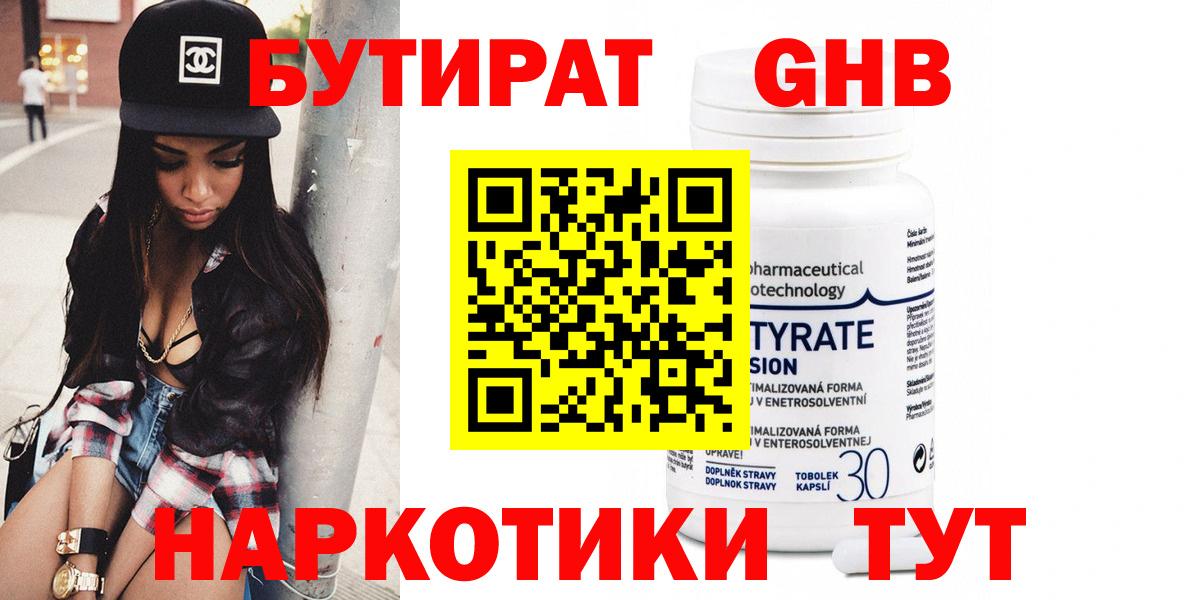 Бутират GHB Подольск