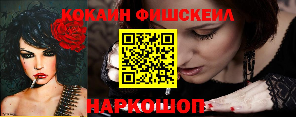 Подольск  КОКАИН FishScale  купить наркотик  Вход с VPN 