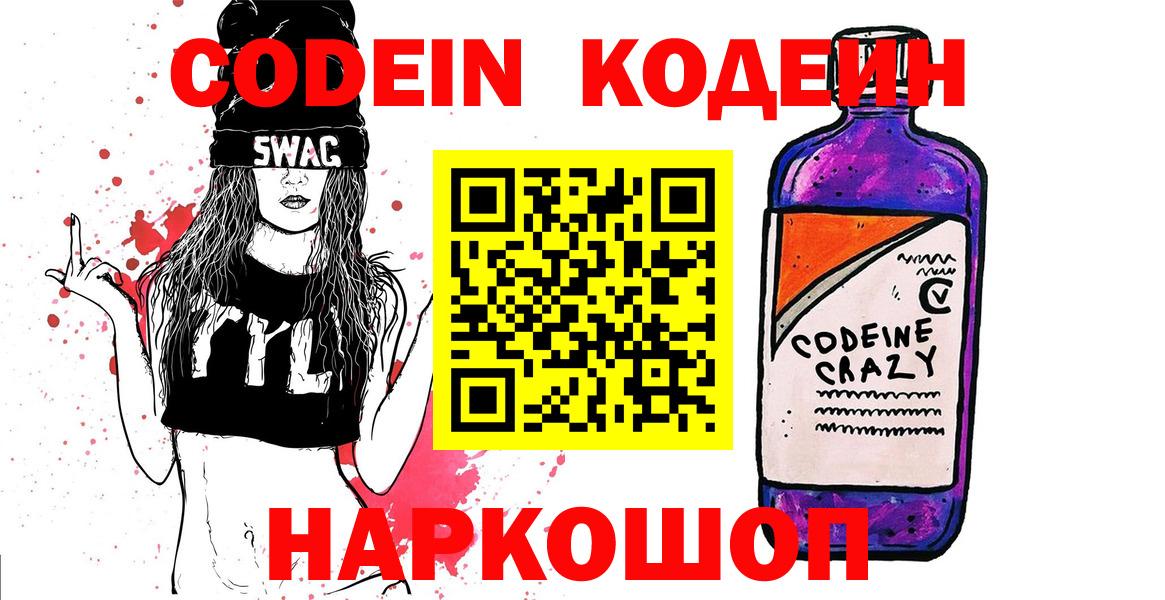 Подольск  Codein Purple Drank  Вход с VPN 